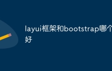 layui框架和bootstrap哪个好