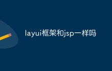 layui框架和jsp一样吗