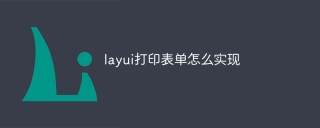 layui打印表单怎么实现