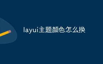 How to change layui theme color