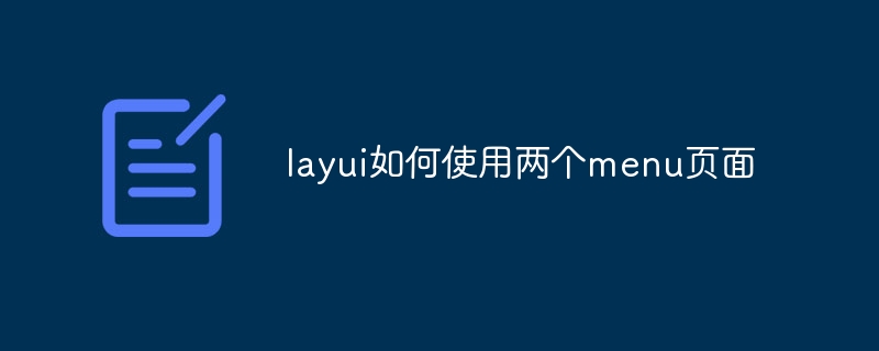 Lauiui で 2 つのメニュー ページを使用する方法