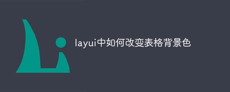 layui中如何改變表格背景色