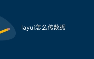 How to transfer data in layui