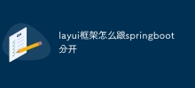 layui框架怎么跟springboot分开