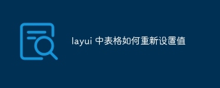 layui 中表格如何重新设置值