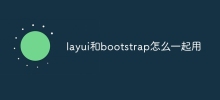 layuiとbootstrapを併用する方法