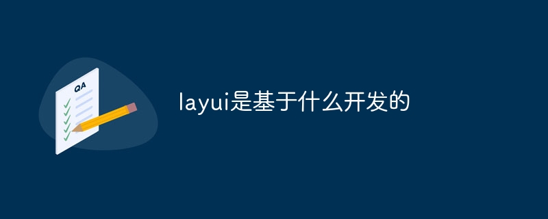 layui是基于什么开发的