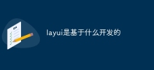 layui是基于什么开发的
