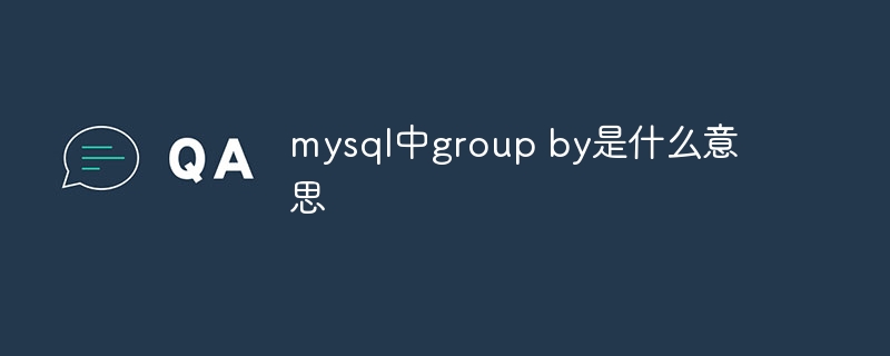 mysql中group by是什麼意思