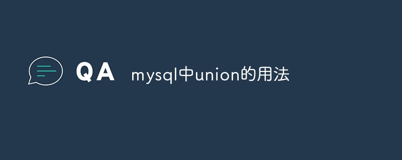 mysql中union的用法