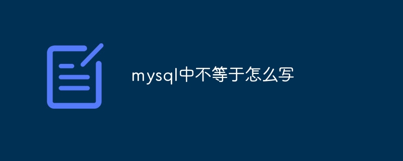 mysql中不等于怎么写