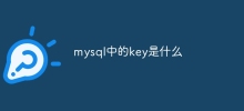 mysqlのキーは何ですか