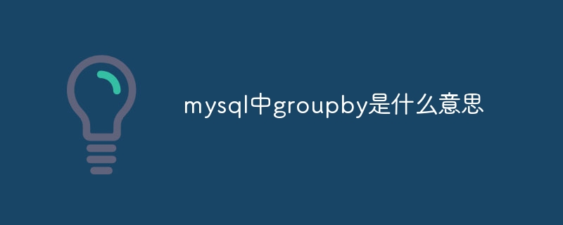 mysql中groupby是什么意思