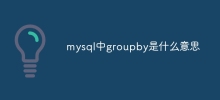 mysql에서 groupby는 무엇을 의미합니까?