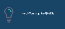 mysql에서 그룹별을 사용하는 방법