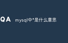 mysql中*是什么意思