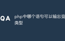 php中哪个语句可以输出变量类型