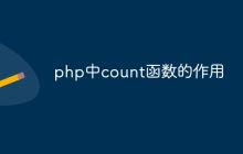 php中count函数的作用
