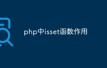 php中isset函数作用