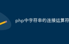 php中字符串的连接运算符是