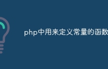 php中用来定义常量的函数是