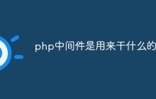 php中间件是用来干什么的