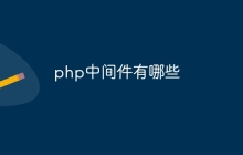 php中间件有哪些