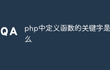 php中定义函数的关键字是什么