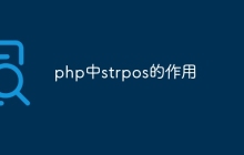 php中strpos的作用