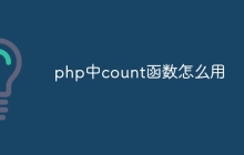 php中count函数怎么用
