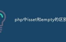 php中isset和empty的区别