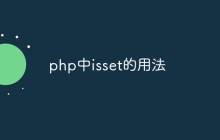 php中isset的用法