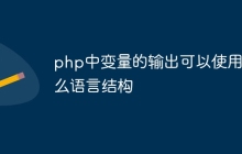 php中变量的输出可以使用什么语言结构