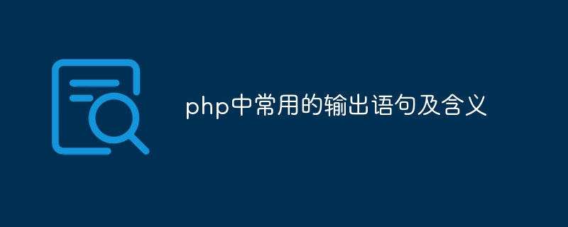 php中常用的输出语句及含义
