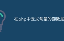 在php中定义常量的函数是