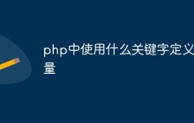 php中使用什么关键字定义常量