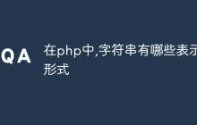 在php中,字符串有哪些表示形式