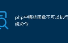 php中哪些函数不可以执行系统命令