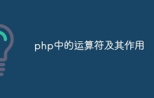 php中的运算符及其作用