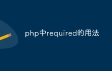 php中required的用法