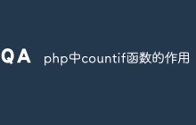 php中countif函数的作用