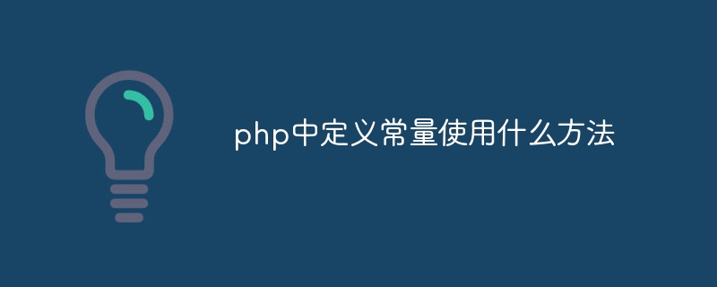 php中定义常量使用什么方法