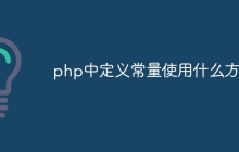 php中定义常量使用什么方法