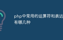 php中常用的运算符和表达式有哪几种