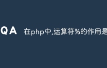 在php中,运算符%的作用是