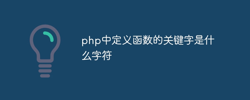 php中定义函数的关键字是什么字符