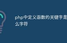 php中定义函数的关键字是什么字符