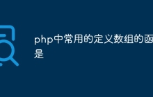 php中常用的定义数组的函数是