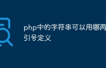 php中的字符串可以用哪两种引号定义
