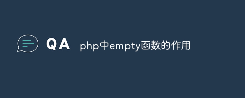 php中empty函数的作用